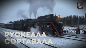 Рускеала - Сортавала