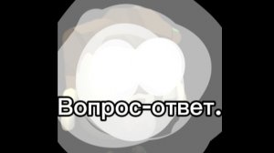 Вопрос-ответ.