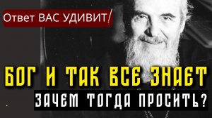 Господь и так всё знает! Зачем тогда просить? Ответ Иоанна Шаховского вас удивит!