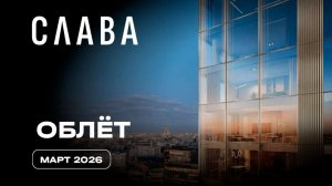 Слава | Март 2026 | Промежуточный отчет о динамике строительства | MR