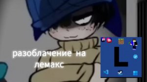 разоблачение на лемакс