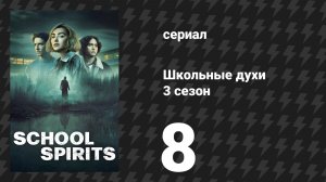 Школьные духи 3 сезон 8 серия «Рассвет дебютантки» (сериал, 2026)