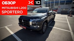Обзор на Mitsubishi L200 Sportero 2025 года