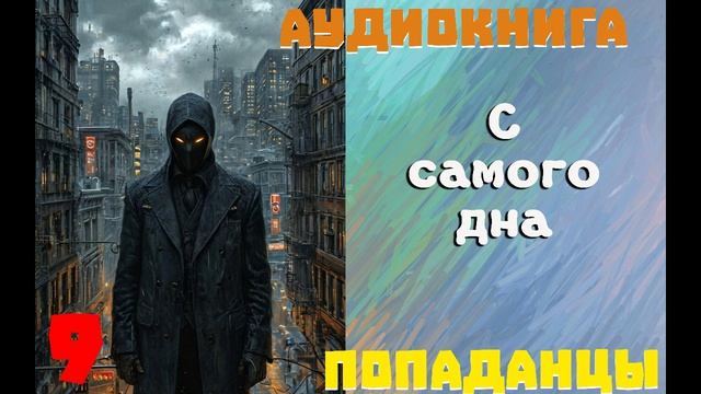 АУДИОКНИГА: ПОПАДАНЦЫ - С САМОГО ДНА (Книга 9)