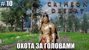 Crimson Desert релиз, обзор на новый шедевр  - охота за головами - прохождение 2026 - Часть 10