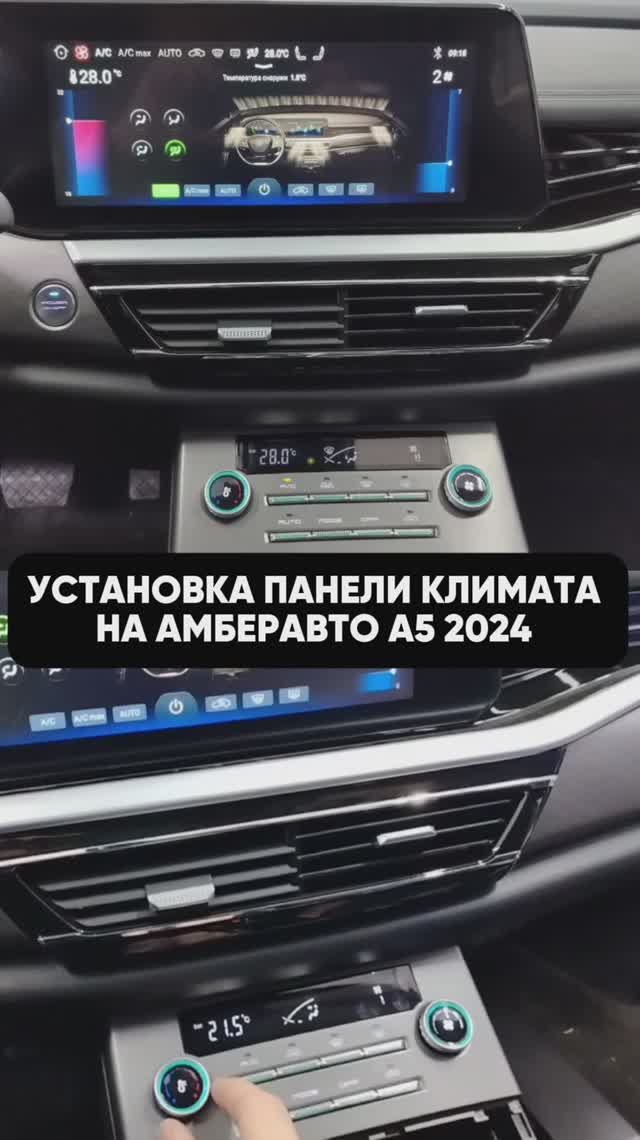 Установка климат панели Амберавто А5 2024