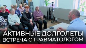 Новгородские активные долголеты узнали у травматолога, как поддерживать молодость суставов