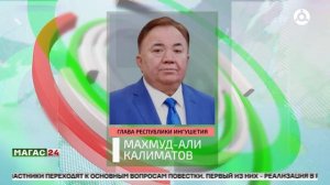 Глава Ингушетии сообщил о ходе реализации национальных проектов