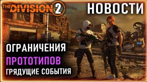 Ограничения прототипов ⚡ Ивент Экспертизы и другие ⚡Последняя маска ⚡  Новости Division 2 24.03.2026