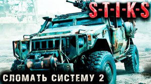 СТИКС - Сломать систему  - 2. Пост апокалипсис. Аудиокнига. 18+
