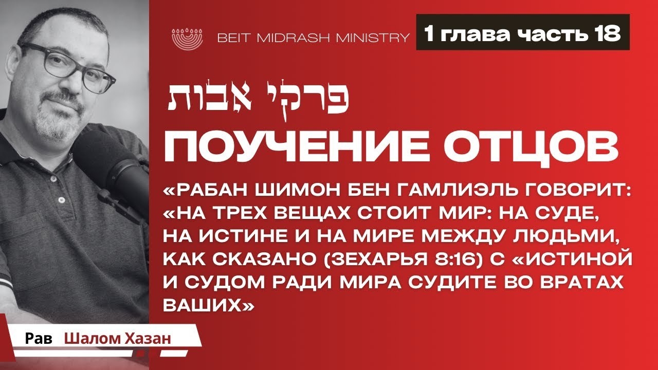 Пиркей Авот — Поучения Отцов 1 глава, часть 18
