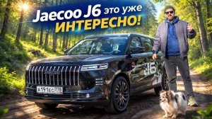 Зачем Jaecoo J6, если есть J7? Весомые причины есть, но не для всех!