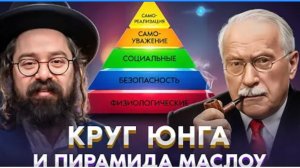 2026 Почему пирамида Маслоу убивает духовность? Рав Элияу Гладштейн