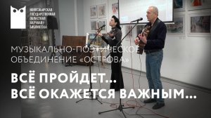 Концертная программа музыкально-поэтического объединения «Острова»
