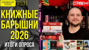 ♀️📚 КНИЖНЫЕ БАРЫШНИ 2026 || Результат опроса подписчиков