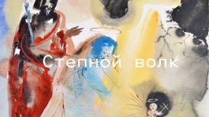 Сергей Воронин - Мюзикл "Степной волк". Красноярск, 2026 год