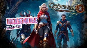 Gedonia 2  ПОДЗЕМЕЛЬЕ И УБИЙСТВО БОССА