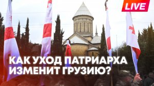 Грузия после эпохи Илии II: ждать ли нестабильности?