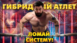 «Шокирующая правда о гибридных атлетах: вы будете поражены!»