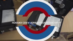 Покажу СевГУ: Юридический институт