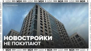 Жилье в новостройках в России перестало пользоваться спросом - Москва 24