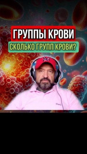 ГРУППЫ КРОВИ. СКОЛЬКО ЖЕ ИХ？
