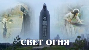 «Свет огня». Несколько страниц из жизни преподобного Сергия Радонежского, 2013