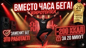 20 МИН ТАНЦЕВ ВМЕСТО ЧАСА БЕГА
