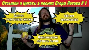 Отсылки и цитаты в песнях Егора Летова (часть 1)
