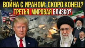 СРОЧНО: Война США с Ираном выходит из-под контроля – последствия уже здесь.