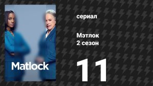 Мэтлок 2 сезон 11 серия «Задние огни» (сериал, 2026)