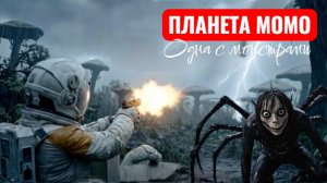 ПЛАНЕТА МОМО. КОНТАКТ. ЭПИЗОД 4. СТРАШИЛКИ.