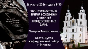 2026.03.26. Прямая трансляция Литургии преждеосвященных Даров из Свято-Духова собора г. Минска.