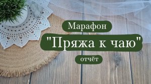 Марафон "Пряжа к чаю" - отчёт 3. | Связала косынку.