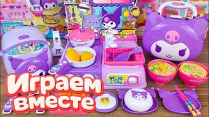 ИГРУШКИ ИЗ МУЛЬТИКА ДЛЯ ДЕТЕЙ ! ИГРАЕМ ВМЕСТЕ АСМР ДЕТСКАЯ КУХНЯ ИЗ МУЛЬТИКА КУРОМИ часть 2