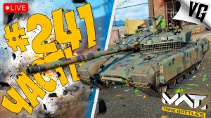 ВОЙНУШКА НА 4 ТИРЕ ➤ ЧАСТЬ 241 ➤ MWT: TANK BATTLES 🔴