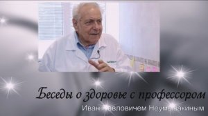 Как лечиться вылечиться и жить. Скрываемая правда. Неумывакин Иван Павлович