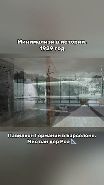 Минимализм в истории архитектуры. 1929 год.