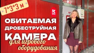 Как собирается обитаемая камера Курс КДО для обработки игрового и спортинвентаря