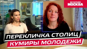 Кумиры молодежи // Перекличка столиц