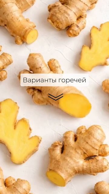 Варианты горечей