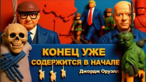 МОСИЙ / АРТЕ  :РАКЕТЫ И ДРОНЫ РАЗНОСЯТ УКРАИНУ.ТРАМПА УЙДУТ СКОТСТВО В РАДЕ. ВЕНГРИЯ КИПИТ