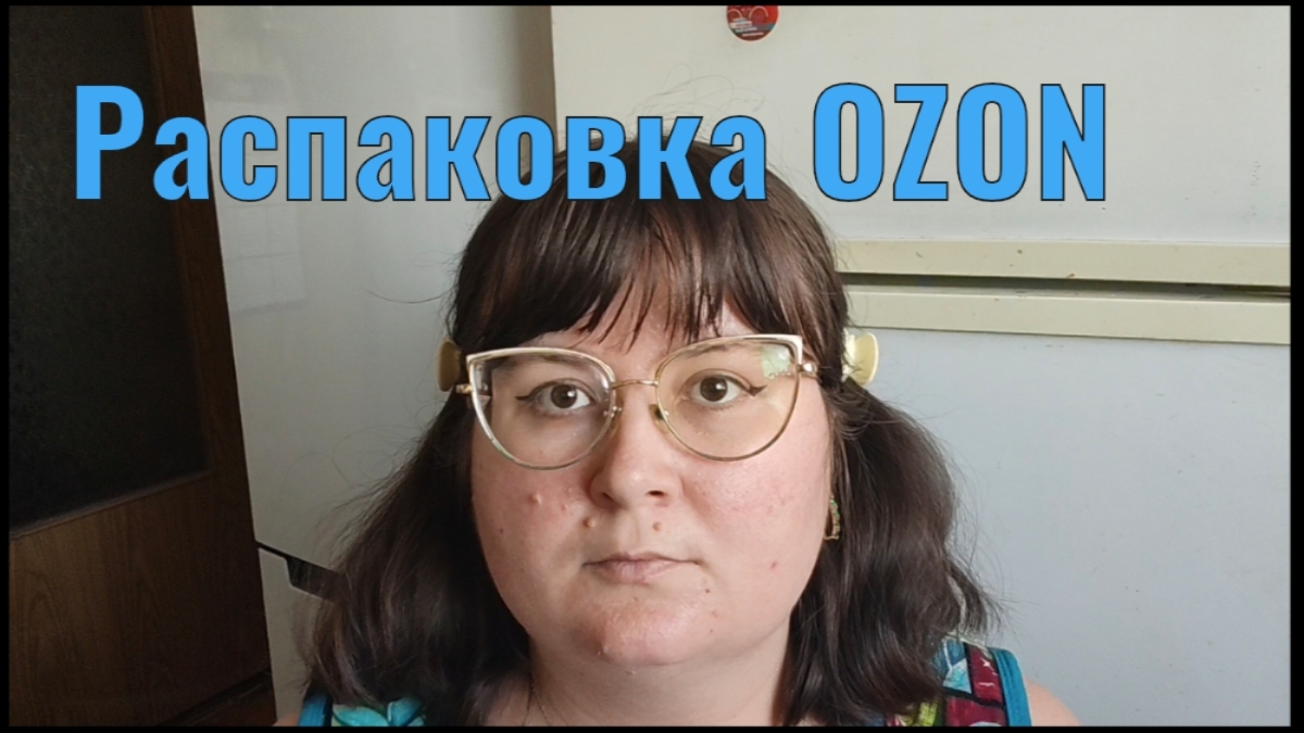 Распаковка с Озон