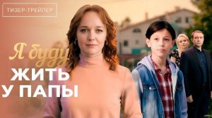 Я буду жить у папы · Тизер Трейлер · Сериал 2026 · 1-й сезон #2