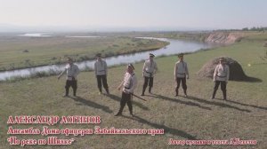 Ансамбль Дома офицеров Забайкальского края «По реке, по Шилке»