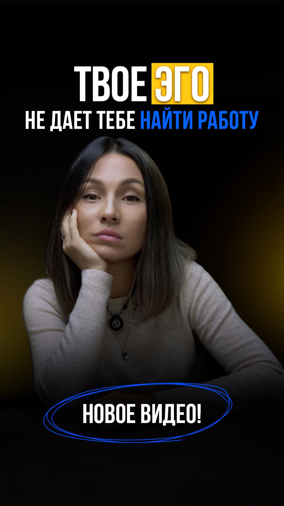 Твоё Эго не дает тебе найти работу!