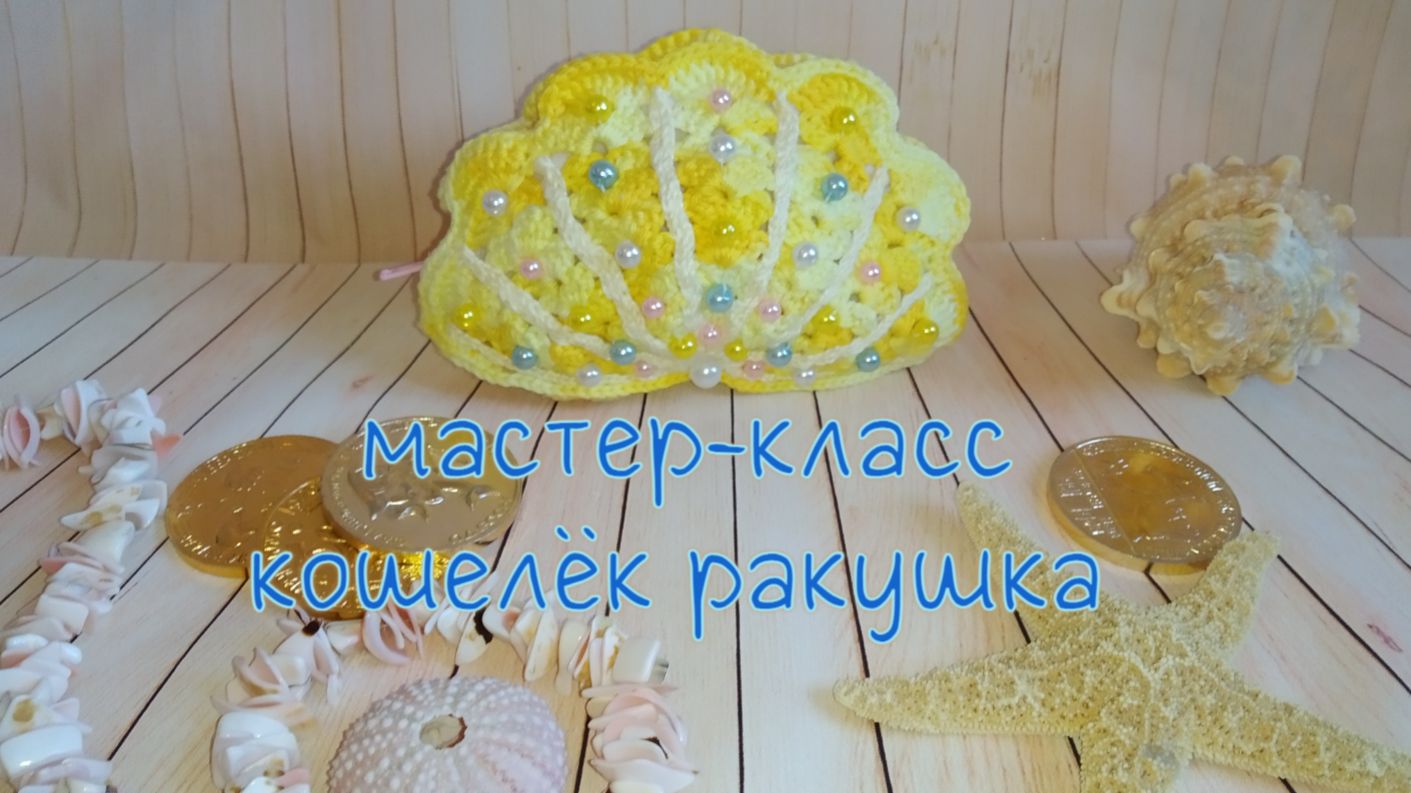 Кошелёк-ракушка (вязание крючком) / Crochet Seashell Wallet Tutorial