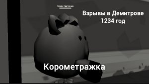 Коротметражный фильм Взрывы в Демитрове