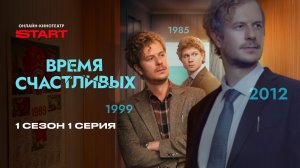 Время Счастливых | 1 сезон 1 серия | Продолжение смотрите на START