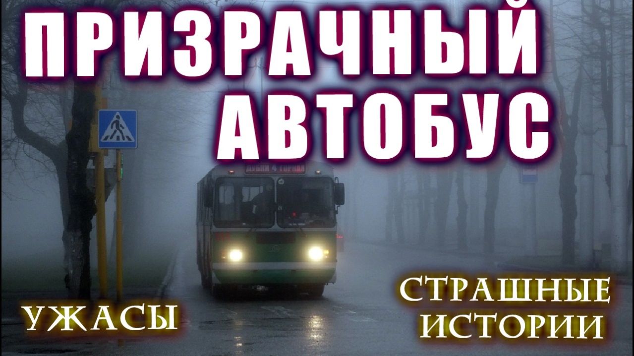 Страшные истории на ночь про деревню ПРИЗРАЧНЫЙ АВТОБУС Мистика Ужас Мистические Таёжные Заброшки